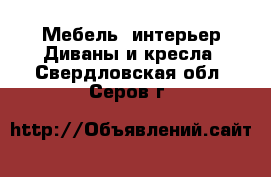 Мебель, интерьер Диваны и кресла. Свердловская обл.,Серов г.